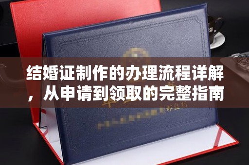 谢家集结婚证制作的办理流程详解，从申请到领取的完整指南